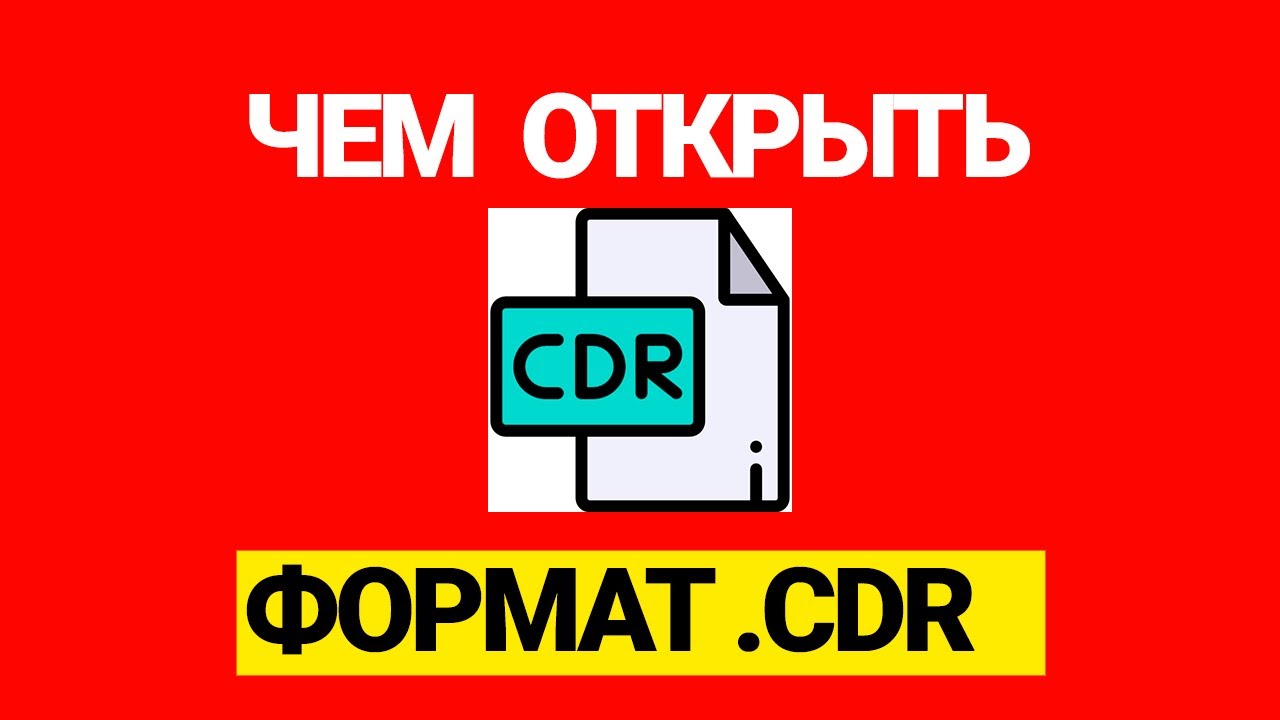 CDR: Какой программой открыть CorelDRAW Image File
